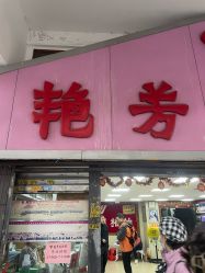 -艳芳照相馆