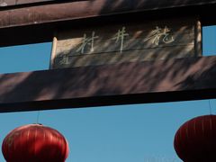 -龙井壹号·茶缘山景宴(龙井村店)