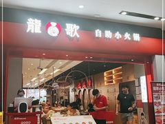 门面-龍歌自助小火锅(市南金茂湾店)