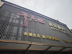 -干老四雅鱼饭店(滨江西路店)