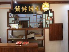-祥禾饽饽铺·中式糕点(天津河东美福园店)