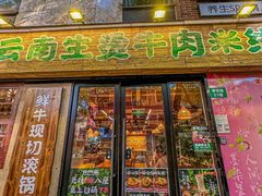 -云阿蛮云南生烫牛肉米线(奉贤路店)