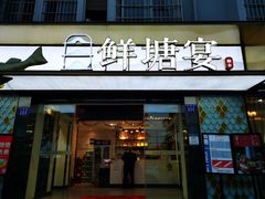 门面-鲜塘宴·千岛湖大鲫鱼(南湖店)