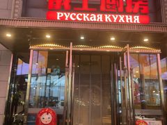 -俄士厨房(五棵松华熙LIVE店)