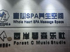 -禧瑞 ·丝浴主题·水疗·spa(中山公园店)