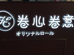 -卷心卷意·轻甜蛋糕(新光天地店)