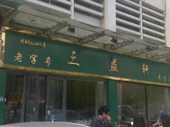 -三益轩(总店)