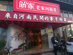 门面-解家河南菜(商鼎路店)