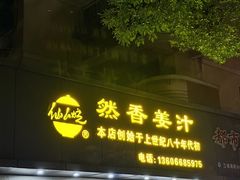 -然香姜汁(江城小区店)