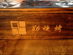 -86烧烤 | 江湖菜(石人总店)