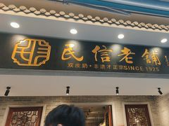 -民信老铺(双皮奶博物馆店)