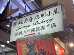-珍妮曲奇聪明小熊(上环店)
