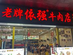 -老牌依强牛肉店(达道总店)
