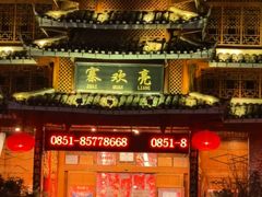 -亮欢寨酸汤鱼(沙冲路店)