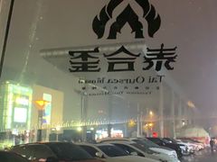 -泰合玺·精油疗愈 SPA(南京河西万达店)