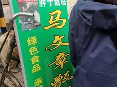 -马文章胖子甑糕(洒金桥店)