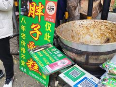 -马文章胖子甑糕(洒金桥店)