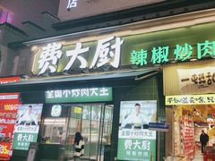 -费大厨辣椒炒肉(太平老街店)