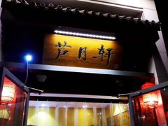 门面-芦月轩羊蝎子(劲松店)
