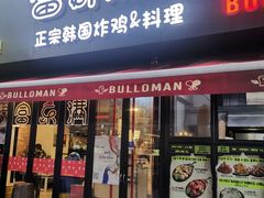 门面-富乐满韩国正宗炸鸡韩国料理(虹泉路店)