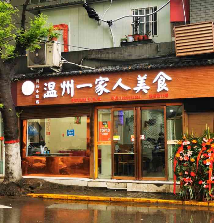 温州一家人美食阿芬小吃店