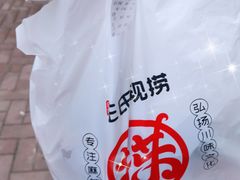 -巴蜀王氏现捞(二十四城店)