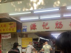 -源记肠粉(华贵路店)