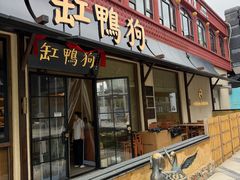 -缸鸭狗(天一广场店)