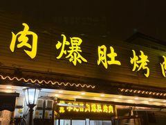 -清真·鸦儿李记·小馆(后海店)