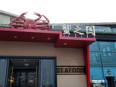 门面-蟹之国·精品蟹料理(极地店)