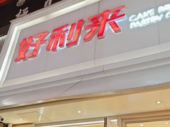 -好利来(桂林路店)