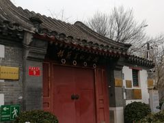 门面-梅兰芳纪念馆
