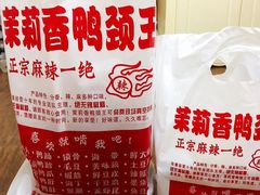 -钱商茉莉香鸭颈王(浑南店)