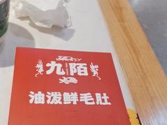 -九陌火锅(印象汇店)