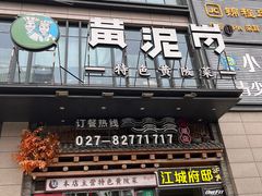 -黄泥岗·黄陂农家菜(百步亭店)