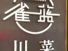 -雀蓝川菜(奥体广场店)