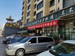 -清真·益鑫羊肉手抓馆(花园北街店)