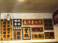 -矮子粉店1985·长沙米粉(湘春路店)