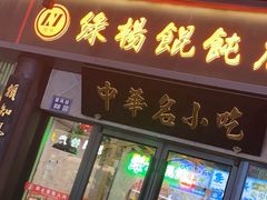 -朱鸿兴面馆(镇湖店)