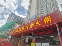 -养牛邓·潮汕牛肉海鲜自助火锅(广州店)