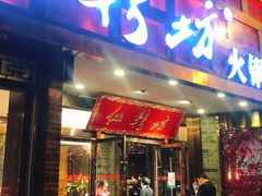 门面-红鼎坊·老成都火锅(新南门店)