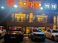 -大闫家烧烤·小海鲜家常菜(郑庄店)