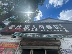 -老汪猪头肉春饼店