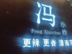 -冯小炒(巴渝大道店)