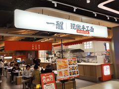 -一醒·手工面·西北传统小吃(悠方购物中心店)