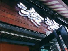 门面-谢智冷沾沾(马家巷总店)