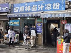 -清真·宏顺祥卤汁凉粉(大皮院店)