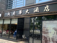 -新南华大酒店(广中店)