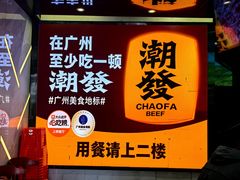 -潮发潮汕牛肉店(永庆坊店)