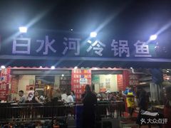 -白水河冷锅鱼